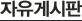 자유 게시판